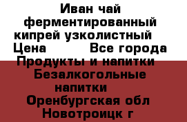 Иван-чай ферментированный(кипрей узколистный) › Цена ­ 120 - Все города Продукты и напитки » Безалкогольные напитки   . Оренбургская обл.,Новотроицк г.